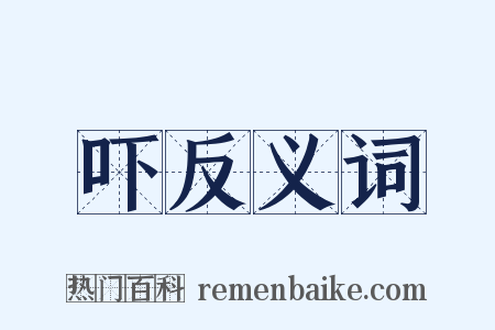 吓反义词是什么意思的图片